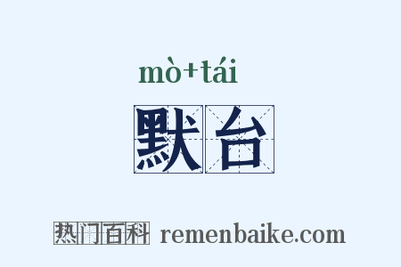 默台是什么意思的图片